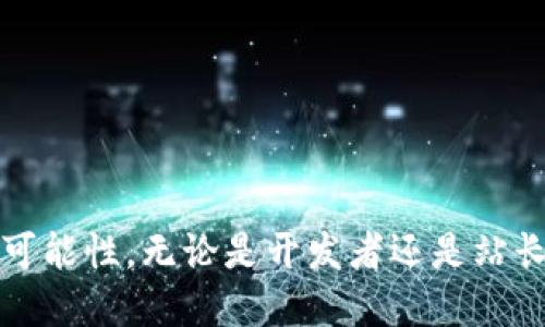 如何将网站链接至区块链钱包：全面指南

区块链, 钱包, 网站链接, 数字资产/guanjianci

---

### 引言

在数字经济发展的今天，区块链技术与加密货币的崛起使得越来越多的网站希望集成区块链钱包。网站链接到区块链钱包，不仅可以提升用户体验，还能为用户的数字资产交易提供极大的便利。本文将详细探讨如何实现这一目标，并回答一些相关的问题，帮助读者全面理解这一过程。

### 一、准备知识与技能

在开始之前，要确保你对区块链技术和密码学有基本的了解。你不需要成为专家，但对区块链的运作方式、钱包的种类以及加密货币的转账机制有一个大概念是非常重要的。

### 二、选择合适的钱包

##### 1. 热钱包与冷钱包的区别

热钱包是指连接互联网的钱包，新手使用较为普遍。冷钱包则是不连接互联网的设备，如硬件钱包。对于普通网站来说，热钱包通常是更具合适选择，因其方便用户访问。

##### 2. 常见钱包类型

- **Web钱包**：如MetaMask、MyEtherWallet，适合浏览器扩展，用户可直接从网站上进行交易。
- **移动钱包**：例如Trust Wallet、Coinomi，适合用户在手机上直接操作。

### 三、如何链接钱包至网站

##### 1. 使用API

首先，你需要获得区块链钱包提供的API。绝大多数流行钱包，例如MetaMask，都提供了简单的JavaScript API。例如，使用MetaMask的代码片段如下：

```javascript
if (typeof window.ethereum !== 'undefined') {
    const provider = new ethers.providers.Web3Provider(window.ethereum);
    await provider.send('eth_requestAccounts', []);
}
```

通过这种方式，用户只需一键链接其钱包。

##### 2. 编写智能合约

如果你的网站需要更复杂的交互，例如交易或者资产管理，你可能还需要部署智能合约。使用Solidity语言编写智能合约并在以太坊上部署。

##### 3. 确保安全性

在实现区块链钱包链接时，安全性是首要考虑的问题。确保使用HTTPS协议，防止中间人攻击。同时，不暴露API密钥与敏感信息。

### 四、测试与上线

链接完钱包后，需要进行充分的测试。确保用户能顺利连接钱包，并进行相关操作，测试所有功能的有效性，包括转账、查询余额等。

### 相关问题解答

#### 1. 区块链钱包安全性如何保障？

区块链钱包安全是一个复杂而广泛的话题，涉及技术与用户行为多方面的内容。首先，从技术层面来看，强大的加密技术是保护钱包的基础。大多数钱包采用多重签名技术，要求多个密钥以签署交易。其次，用户需要采取防护措施，例如设置强密码和两步验证。此外，教育用户有关网络钓鱼和社交工程攻击也是十分关键的环节。

#### 2. 用户如何选择合适的区块链钱包？

在选择区块链钱包时，用户需要考虑多个因素。首先要明确自己的需求，例如是用于长期投资还是日常交易。其次，要评估钱包的安全性以及提供的功能。例如，某些钱包可能支持多种加密货币，而一些则仅限于特定的数字资产。此外，还应考量是否方便使用，比如用户界面是否友好、易于上手。

#### 3. 如何处理区块链交易的高费用？

区块链交易费用高主要是因为网络拥堵，尤其在高峰时期。用户可以选择在非高峰期进行交易，或者调整交易费用设置以降低成本。此外，使用的权益证明（PoS）区块链网络也是一个不错的选择，因为它们通常交易费用较低。

#### 4. 如何提高网站与区块链钱包的用户体验？

提高用户体验可以通过多个方面进行，包括网站界面、简化交易流程及提供详尽的帮助文档。确保界面直观，减少的障碍。此外，可以考虑集成聊天工具，提供实时的客户服务，帮助解决用户在使用过程中的问题。

---

### 结尾

将网站链接至区块链钱包的过程并非一日之功，但通过本文的指南，希望能助力你顺利实现这一目标。区块链未来的广阔前景为我们提供了无限的可能性。无论是开发者还是站长，都应该积极把握这一机会。通过持续的学习与探索，我们将能够有效地利用区块链技术推动业务创新与发展。