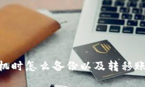 Tokenim换手机时怎么备份以及转移账户的完整指南