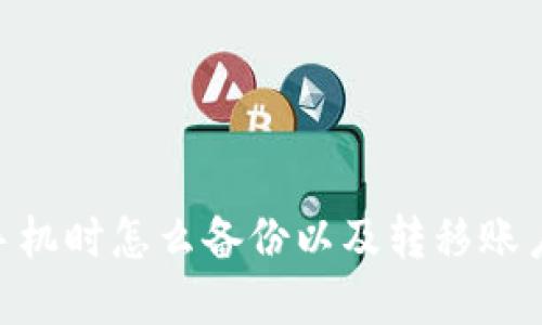 Tokenim换手机时怎么备份以及转移账户的完整指南