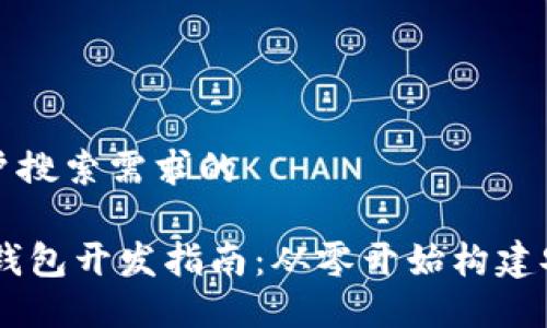 思考一个并且最接近用户搜索需求的

Windows平台下的USDT钱包开发指南：从零开始构建安全便捷的加密货币钱包