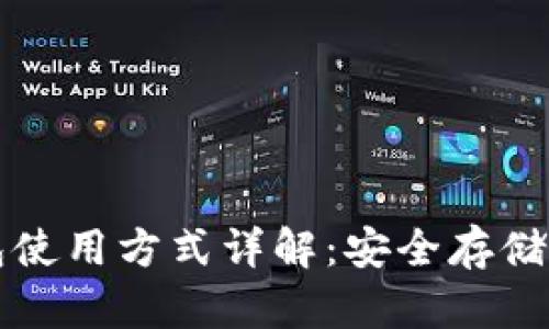 比特币钱包使用方式详解：安全存储及交易指南