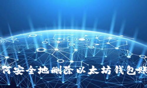 如何安全地删除以太坊钱包账户