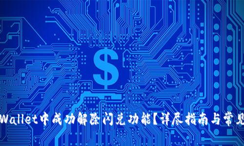 如何在tpWallet中成功解除闪兑功能？详尽指南与常见问题解答