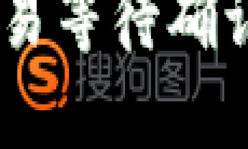 比特派钱包USDT交易等待确认的原因及解决方案