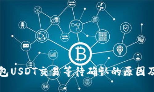 比特派钱包USDT交易等待确认的原因及解决方案