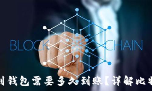   
比特币转账到钱包需要多久到账？详解比特币交易过程