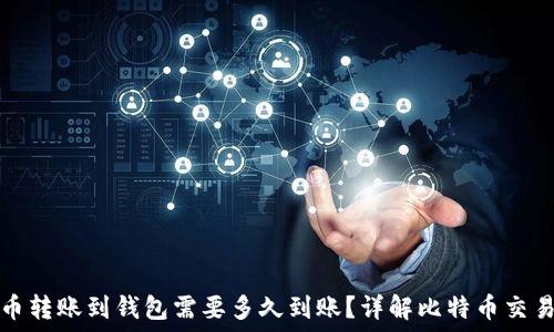   
比特币转账到钱包需要多久到账？详解比特币交易过程