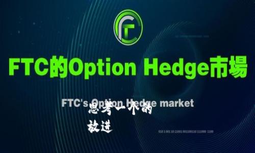 思考一个的  
放进