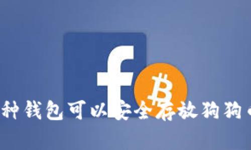 哪种钱包可以安全存放狗狗币？