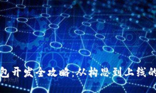 区块链钱包开发全攻略：从构思到上线的必经步骤