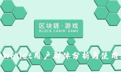 : tpWallet用户群体分析与使用场景