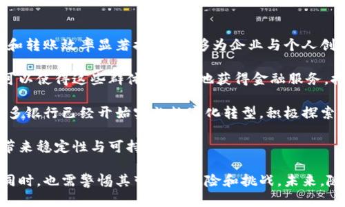 数字货币的本质分析

jiaotie数字货币、区块链、金融科技/jiaotie

数字货币是一种以数字形式存在的货币，并通过密码学技术保障其安全性和匿名性。随着区块链技术的发展，数字货币日益成为现代金融体系的重要组成部分。本文将从数字货币的基本概念、运行机制、影响力、应用场景，以及它们对传统金融体系的挑战和机遇等多个方面进行详细分析。

数字货币的基本概念

数字货币是指以数字方式表示的钱币，它可以是中央银行发行的法定货币，也可以是私人企业开发的加密货币。现有的数字货币主要有两种类型：一种是法定数字货币（CBDC），如中国的数字人民币；另一种是非法定数字货币，通常被称为加密货币，如比特币、以太坊等。

法定数字货币由国家中央银行发行，它的价值通常与国家法定货币的价值直接挂钩，具有更高的稳定性。非法定数字货币则由分散化的计算机网络生成，具有较大的价格波动性，而其价值通常取决于市场供求关系。

数字货币的运行机制

数字货币的运行机制主要依赖于区块链技术。区块链是一种去中心化的分布式账本技术，可以有效记录和验证多方之间的交易。每一笔交易都被记录到一个“区块”中，多个区块通过密码学方法链接在一起，形成一个链条。

这种机制确保了信息的透明和不可篡改，同时增强了安全性。在这一体系下，交易双方无需中介参与，直接在网络中进行点对点的交易，减少了交易成本，提高了交易效率。

数字货币的影响力

数字货币在全球金融体系中引发了深远的变化。首先，它提高了跨境支付的效率，减少了转账成本，使得个人和企业能够更方便地进行国际交易。其次，数字货币为那些没有银行账户的人提供了一种全新的金融服务途径，促进了金融的包容性。

然而，数字货币也带来了诸多挑战。其高度匿名性可能被用于洗钱、逃税等不法行为。此外，由于价格波动剧烈，加密货币被视为一种高风险投资，这使得它不适合所有投资者。

数字货币的应用场景

数字货币的应用场景非常广泛。在零售支付领域，越来越多的商家开始接受比特币等加密货币作为支付方式。此外，区块链技术也被广泛应用于供应链管理、智能合约、身份验证等领域。其中，智能合约是区块链的一大创新，它能够在满足特定条件时自动执行合约条款，极大地提高了交易的效率。

另外，在投资方面，数字货币提供了新的投资方式。例如，通过交易所进行加密货币的交易可以为投资者提供高度的流动性，而去中心化金融（DeFi）平台则使得贷款、借款、交易等金融服务变得更加便捷和高效。

数字货币对传统金融体系的挑战和机遇

数字货币对传统金融体系既是挑战也是机遇。一方面，它挑战了传统银行的地位，尤其是在支付和转账环节。越来越多的人选择使用数字货币进行支付，这使得传统银行的交易量受到影响。另一方面，数字货币的发展也为银行等金融机构带来了转型的机遇，许多银行开始探索数字货币的使用场景以及相关技术的应用。

此外，各国的监管政策也在持续演变，为数字货币的发展提供了法律框架。随着监管的完善，数字货币有望更好地融入主流金融体系，从而提升其使用的安全性与合规性。

数字货币的未来发展趋势

展望未来，数字货币的发展趋势将会更加明显。首先，法定数字货币的推出将愈加普遍。各国中央银行都在进行数字货币的研发，预计会有更多国家在未来几年内推出自己的数字货币。

其次，区块链技术的不断进步将推动数字货币生态系统的进一步发展。技术的改进将使得区块链的效率更高、成本更低，推动更多行业的数字化转型。

最后，公众对数字货币的认知将逐渐提升，投资者的教育和信息透明度将增强，有助于减少市场波动，推动市场的稳定与健康发展。

### 可能的相关问题

1. **数字货币与法定货币的区别是什么？**
2. **数字货币的安全性如何保障？**
3. **为何数字货币会被用于洗钱等非法活动？**
4. **各国对数字货币的监管现状如何？**
5. **数字货币对金融体系的未来影响是什么？**

---

数字货币与法定货币的区别是什么？

数字货币和法定货币的主要区别在于发行主体、使用形式以及价值的稳定性。法定货币是由各国的中央银行发行的货币，通常是用来支付商品和服务的官方手段，其法律地位得到国家保障。而数字货币，可以是法定数字货币或是加密货币，尤其是加密货币，其价值常常由市场供需决定，波动较大。

在使用形式上，法定货币通常以纸币和硬币的形式存在，而数字货币则以电子形式存在。数字货币的交易在网络上进行，无需现金的实物交换，这使得其支付过程更为迅速和高效。此外，数字货币的使用不受地理限制，特别是在跨境交易中具备极大优势。

同时，数字货币的可追溯性较强，尤其是基于区块链技术的加密货币，其交易记录一般公开透明，可以追溯到每一笔交易。这在一定程度上提升了交易的安全性，而法定货币则在隐私保护方面则面临不同的挑战。

数字货币的安全性如何保障？

数字货币的安全性主要依赖于区块链技术和密码学。区块链能够通过去中心化和分布式的方式保障交易记录的不变性，且每一笔交易都需要经过网络中多个节点的验证，增加了篡改交易记录的难度。

此外，加密货币通常使用公共密钥和私钥进行身份验证，确保只有拥有相应私钥的人才能对其数字资产进行操作，这为用户提供了一定的安全保障。然而，数字货币的安全并不绝对，用户在持有数字货币时，必须妥善保管自己的私钥，一旦私钥丢失或被盗，便会导致资产的丧失。

与此同时，许多加密货币交易所也会采用多重身份验证（MFA）等安全措施，以防止用户账户被黑客攻击。因此，在存储和交易数字货币时，用户应该选择具有良好安全保障的交易平台，并定期更新密码及其他安全设置。

为何数字货币会被用于洗钱等非法活动？

数字货币的匿名性及去中心化特性，使其成为盾牌的几种非法活动，包括洗钱。由于许多数字货币交易不需要经过中央机构的验证，使得金钱流动更难以追踪，这种特点被某些犯罪分子利用，以掩盖其非法收入的来源。例如，黑市交易、毒品交易、网络诈骗等领域的犯罪行为都有可能通过数字货币进行。

为了对抗这些行为，各国政府和监管机构正在努力设置相应的法规，以实现对数字货币交易的监管。在这方面，反洗钱和客户身份验证的法规正在逐步实施，特别是针对那些具有高匿名性交易的加密货币。同时，交易所也需要对用户身份进行审核，确保其合规性，以减少潜在的违法风险。

此外，数字货币市场的透明性正在提高，许多区块链分析公司致力于追踪可疑的资金流动，以帮助执法机关打击与数字货币相关的犯罪活动。虽然完全消除这些活动是不可能的，但通过加强更严密的监管和技术支持，能够降低其发生的频率。

各国对数字货币的监管现状如何？

各国对数字货币的监管政策各不相同。总体来看，数字货币的监管呈现出两个主要趋势：一方面，部分国家积极拥抱数字货币，推动法定数字货币的发展；另一方面，另一部分国家则选择对数字货币采取更加严格的监管措施，甚至禁令。

例如，中国在2020年正式推出数字人民币（e-CNY），成为全球率先推出官方数字货币的国家之一。数字人民币为实现全球货币的数字化奠定了基础，并有效推动了国内支付方式的转型。同时，中国对ICO及相关加密货币的交易实行了严格的监管，大力打击非法集资行为。

在美国，对数字货币的监管相对宽松，主要由证券交易委员会（SEC）和商品期货交易委员会（CFTC）进行监管。这两者将根据不同情况对数字货币进行分类，并对其进行相应的监管。然而，相对分散的监管体系使得市场缺乏统一的法律框架，为用户带来了一定的风险。

而在欧盟方面，整个区块链和数字货币的监管正在朝着统一化、清晰化的方向发展。这包括在2020年7月提出的“数字金融战略”，旨在为区块链及数字货币的健康发展提供合适的监管环境。

数字货币对金融体系的未来影响是什么？

数字货币将对金融体系带来深远影响，包括提高金融效率、促进金融包容性、以及推动传统银行的转型等方面。首先，数字货币的跨境支付和转账效率显著提高，能够为企业与个人创造便利，同时降低成本，从而推动全球贸易的发展。

其次，数字货币能够帮助那些在传统金融体系中被忽视的群体，如低收入国家或人群未能获得银行账户的情况。数字货币不受地理限制，可以使得这些群体更便捷地获得金融服务，推动社会的经济发展。

同时，数字货币的普及势必会对传统银行产生冲击。传统银行面对着客户流失的压力，必须提升自身的服务和技术，以适应时代的发展。许多银行已经开始实施数字化转型，积极探索区块链和数字货币的应用，提供更加高效的金融服务，这将促使整个金融机构提升竞争力。

最后，随着数字货币的接受度越来越高，各国的监管政策也在不断完善，相信未来会形成更为健康的数字货币生态系统，从而为金融市场带来稳定性与可持续性。

总结而言，数字货币正以其独特的优势改变着传统金融体系的运作方式。它在提高效率、实现金融包容等方面展现出巨大的潜力，但与此同时，也需警惕其带来的风险和挑战。未来，随着人们对数字货币的认识加深和技术的不断进步，数字货币将在全球金融体系中扮演越来越重要的角色。