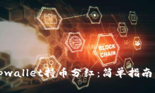 如何查看tpwallet持币分红：简单指南与注意事项