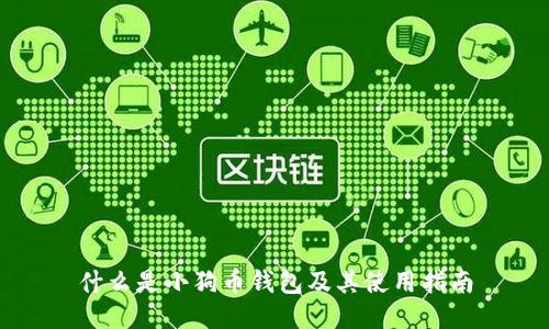 什么是小狗币钱包及其使用指南