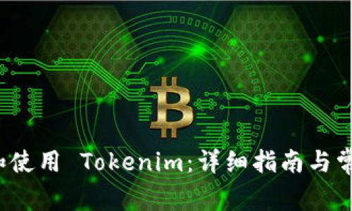  如何下载和使用 Tokenim：详细指南与常见问题解答