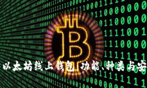 全面解析以太坊线上钱包：功能、种类与安全性指南