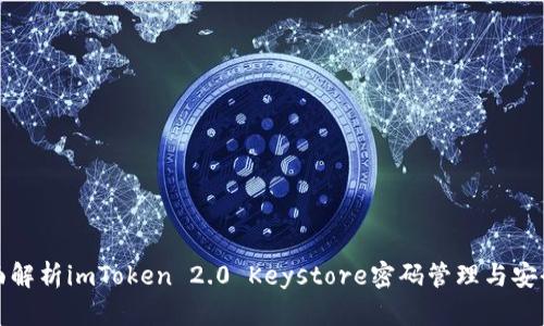 全面解析imToken 2.0 Keystore密码管理与安全性