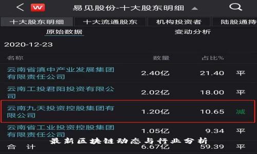 最新区块链动态与行业分析