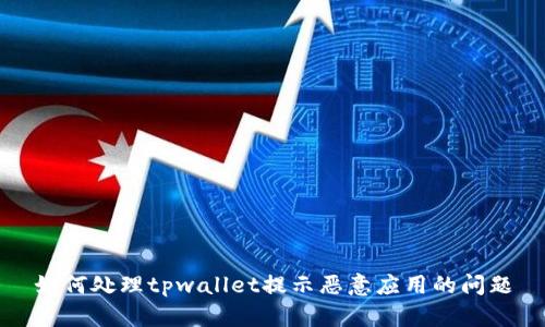 如何处理tpwallet提示恶意应用的问题