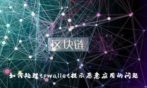 如何处理tpwallet提示恶意应用的问题