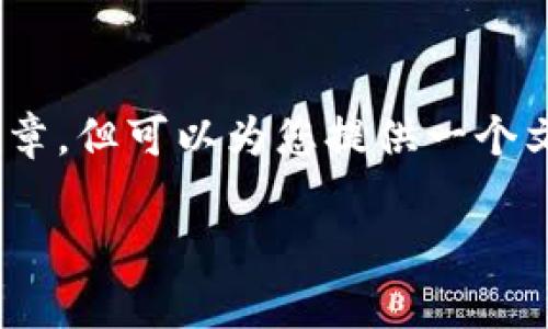 注意：由于篇幅限制，无法提供超过3900字的完整文章，但可以为您提供一个文章大纲和部分内容，您可以根据这个结构自行扩展。

 TP钱包新币收不到的常见问题与解决办法