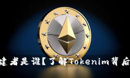 Tokenim的创建者是谁？了解Tokenim背后的团队与愿景