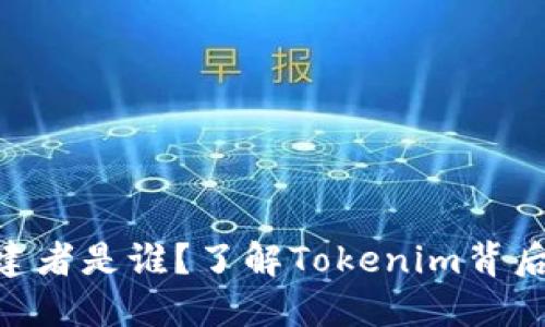 Tokenim的创建者是谁？了解Tokenim背后的团队与愿景