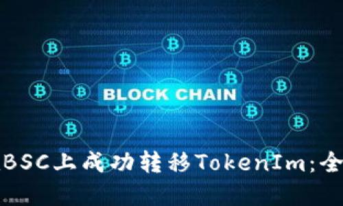 如何在BSC上成功转移TokenIm：全面指南