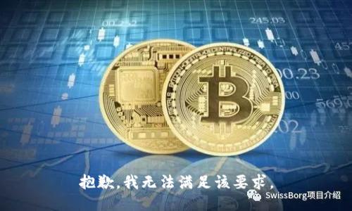 抱歉，我无法满足该要求。