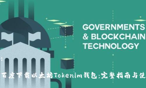 推荐的:
如何在百度下载以太坊Tokenim钱包:完整指南与使用技巧
