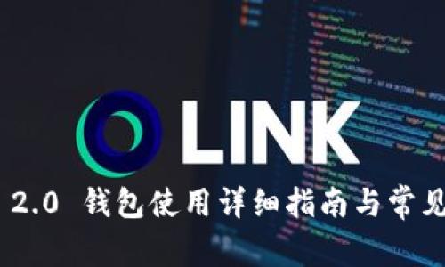 imToken 2.0 钱包使用详细指南与常见问题解答