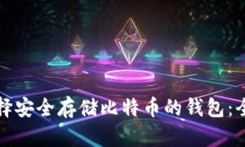 如何选择安全存储比特币的钱包：全面指南