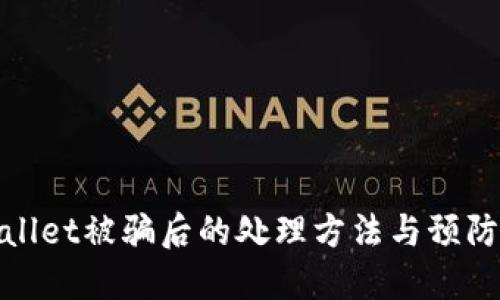 TPWallet被骗后的处理方法与预防措施