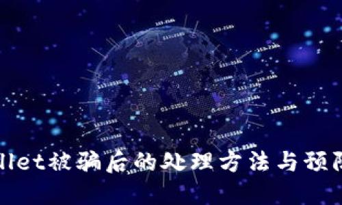 TPWallet被骗后的处理方法与预防措施