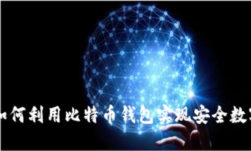 华为手机如何利用比特币钱包实现安全数字货币交易