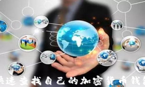 
如何快速查找自己的加密货币钱包地址