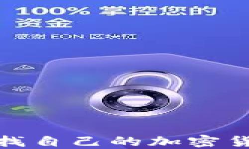 
如何快速查找自己的加密货币钱包地址