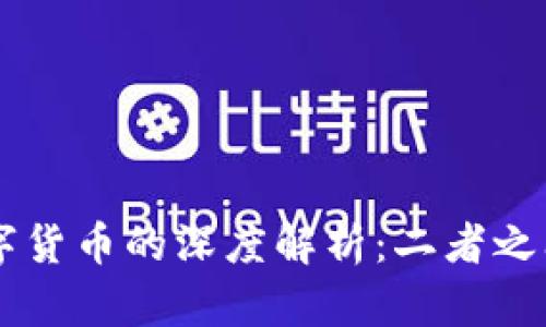 区块链与数字货币的深度解析：二者之间的密切关系