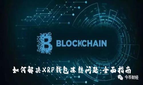 如何解决XRP钱包冻结问题：全面指南