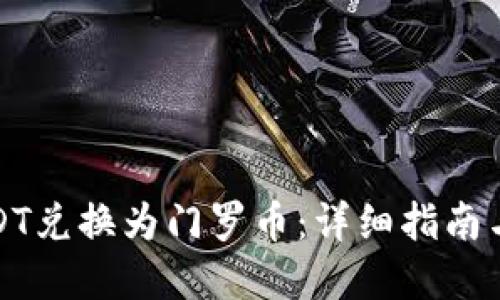 如何将USDT兑换为门罗币：详细指南与实用技巧