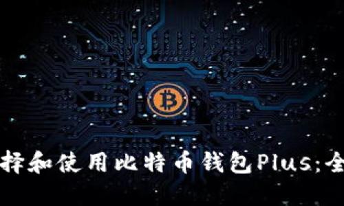 如何选择和使用比特币钱包Plus：全面指南