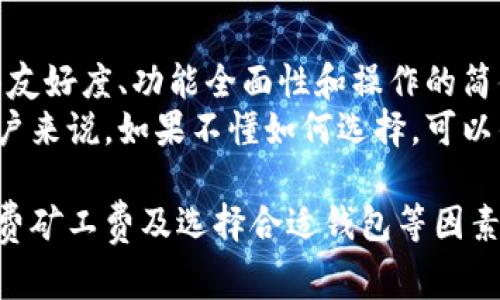    如何获取Tokenim矿工费，以及注意事项  / 

 guanjianci  Tokenim, 矿工费, 区块链, 加密货币, 数字资产  /guanjianci 

在近年来，随着区块链技术的迅速发展和加密货币市场的爆炸式增长，矿工费（又称“交易费”）成为了用户进行交易时不可忽视的一个议题。而作为新的加密货币项目，Tokenim（假设性命名）所需的矿工费也同样受到了广泛关注。那么，普通用户应该如何获取Tokenim矿工费呢？在这篇文章中，我们将探讨获取Tokenim矿工费的方法、注意事项，以及常见问题。

什么是矿工费？
矿工费是指在进行区块链交易时，用户需要支付给网络中的矿工（或节点）的一定费用。该费用通常是为了激励矿工处理和验证用户的交易。矿工通过竞争方式完成区块链的工作，通常会优先处理那些支付较高矿工费的交易，因此，矿工费的高低直接影响交易的速度和确认时间。
在示例中，Tokenim作为一种新的加密货币，其矿工费的支付模式可能会与比特币、以太坊等主流加密货币相似，具体的矿工费取决于网络的拥挤程度、交易的复杂性等因素。

如何获取Tokenim矿工费？
获取Tokenim矿工费的方式有较多选择，主要包括以下几种：
ol
    listrong交易所获取：/strong许多主流交易所（如Binance、Coinbase等）支持Tokenim的交易，并提供相应的矿工费支持。用户在交易过程中，交易所会自动计算并扣除所需的矿工费。/li
    listrong钱包设定：/strong使用Tokenim官方钱包或其他支持Tokenim的第三方钱包，用户在发送Tokenim时可以根据网络状态调整矿工费。/li
    listrong兑换其他币种：/strong用户可以通过兑换其他相对成熟的加密货币（如比特币、以太坊）来获得Tokenim，在进行这些交易时同样需要考虑矿工费。/li
    listrong参与生态活动：/strongTokenim可能会定期举行的促销活动、空投等，这些活动中有可能会提供免费Tokenim，从而减轻用户的矿工费负担。/li
/ol

支付矿工费时需要注意什么？
在支付Tokenim矿工费时，用户需要注意以下几个关键因素：
ul
    listrong网络拥堵情况：/strong矿工费与网络状态息息相关，当交易量剧增时，矿工费会相应提高。用户应在较为平稳的时间段内进行交易，以降低费用。/li
    listrong矿工费的设置：/strong在发送Tokenim时，用户可选择自定义矿工费，设置越高的费用，交易速度越快，但也要合理掌控。/li
    listrong使用可靠的钱包：/strong确保所用钱包的安全性和稳定性，避免因钱包问题导致的矿工费损失或交易失败。/li
    listrong防范诈骗和虚假信息：/strong在获取矿工费信息时，需小心网络上的各种信息源，确保信息来自官方渠道或可靠社区。/li
/ul

常见问题解读
h41. Tokenim矿工费是如何计算的？/h4
Tokenim的矿工费计算方式通常依赖于网络的整体交易状况及其复杂性。矿工会根据交易字节大小（即数据的复杂程度）和当前网络状况（如交易量、等待处理的交易数等）进行调整。在网络繁忙时，需要支付更高的矿工费以确保快速确认。例如，在一笔交易中，字节数较多的交易由于数据量大，处理需要更多的工作，因此通常需要设置较高的费用。
在选择矿工费时，用户可以参考钱包提供的建议值，通常会提供低、中、高不同费用的建议，并说明对应的确认时间。这些数据取决于历史交易情况，用户可以据此决定是否允许更长的确认时间以节省费用。

h42. 如果我的Tokenim交易失败，会造成矿工费损失吗？/h4
在区块链中，交易一旦被提交，并不会因为交易的结果而退还矿工费。如果交易失败，矿工费仍然会被扣除，因此用户在提交交易时应谨慎评估交易参数。为避免交易失败，用户可以先了解Tokenim网络的状态，建议在网络不繁忙的时候进行交易，并检查输入的地址和金额的准确性。
有些钱包会提供交易的确认状态，比如是否尚未处理，可以随时查看。如果长时间未被确认且状态为“待处理”，用户可能有机会取消交易，但这并不代表会返还矿工费，因此用户应权衡交易的紧急性与相关费用。

h43. 是否有免费的Tokenim矿工费获取方法？/h4
通常来说，获取免费的Tokenim矿工费较为少见，但用户可以通过参与一些活动或项目获取Tokenim。例如，有些交易所可能会在特定节日或活动期间，针对用户的交易免除矿工费。但需注意的是，优质的项目往往难以长期开放这种促销政策，用户要谨慎判断。
此外，通过参与Tokenim的社区活动、空投，用户有可能会获得免费的Tokenim代币，而这些代币不仅可以交易，有可能也会用来支付矿工费。参加这些活动需定期关注官方渠道的公告。

h44. Tokenim的矿工费和其他主流币种的矿工费相比如何？/h4
Tokenim的矿工费相比于其他主流币种（如比特币、以太坊）可能会有所不同，尤其是在项目初期时。因矿工的竞争激烈与否、交易确认机制的设置都会影响矿工费的高度。通常情况下，比特币的矿工费会较为昂贵，尤其是在网络拥堵时，而一些新兴币种，如Tokenim，初始阶段可能会设置较低的矿工费以吸引用户参与。
用户在选择交易时，除了考虑矿工费，也要考虑流动性和市场成熟度。如果Tokenim的生态逐步完善且用户数量增长，其矿工费可能会逐渐上升。因此，用户在选择投资时，不仅要关注矿工费的高低，还应分析整体市场环境，并作出合理布局。

h45. 如何选择适合自己的Tokenim钱包？/h4
选择合适的Tokenim钱包需考虑以下几个方面：首先要关注钱包的安全性，确保有良好的安全记录，支持两步验证等安全措施。其次，检查钱包的用户体验，包括界面友好度、功能全面性和操作的简便性。许多主流钱包都提供了跨资产管理、费用设定等便利功能，适合普通用户使用。
此外，确认钱包的支持范围，确保其能够支持Tokenim及其未来可能的分叉或升级。用户还可参考一些社区评测和用户反馈，评估钱包的口碑和认证情况。对于新用户来说，如果不懂如何选择，可以优先考虑官方推荐的钱包或在知名交易所使用内置钱包进行Tokenim交易。

总结来说，获取Tokenim的矿工费主要有多种途径，选择合适的支付方式可以帮助用户更好地控制交易成本。理解矿工费的计算方式、交易失败的后果、如何获取免费矿工费及选择合适钱包等因素对于加密货币用户而言都至关重要。在对Tokenim的投资和交易中，用户应时刻保持警觉和理性，做出明智决策。