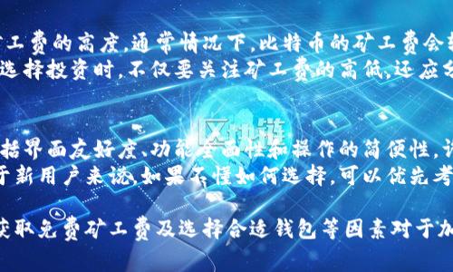    如何获取Tokenim矿工费，以及注意事项  / 

 guanjianci  Tokenim, 矿工费, 区块链, 加密货币, 数字资产  /guanjianci 

在近年来，随着区块链技术的迅速发展和加密货币市场的爆炸式增长，矿工费（又称“交易费”）成为了用户进行交易时不可忽视的一个议题。而作为新的加密货币项目，Tokenim（假设性命名）所需的矿工费也同样受到了广泛关注。那么，普通用户应该如何获取Tokenim矿工费呢？在这篇文章中，我们将探讨获取Tokenim矿工费的方法、注意事项，以及常见问题。

什么是矿工费？
矿工费是指在进行区块链交易时，用户需要支付给网络中的矿工（或节点）的一定费用。该费用通常是为了激励矿工处理和验证用户的交易。矿工通过竞争方式完成区块链的工作，通常会优先处理那些支付较高矿工费的交易，因此，矿工费的高低直接影响交易的速度和确认时间。
在示例中，Tokenim作为一种新的加密货币，其矿工费的支付模式可能会与比特币、以太坊等主流加密货币相似，具体的矿工费取决于网络的拥挤程度、交易的复杂性等因素。

如何获取Tokenim矿工费？
获取Tokenim矿工费的方式有较多选择，主要包括以下几种：
ol
    listrong交易所获取：/strong许多主流交易所（如Binance、Coinbase等）支持Tokenim的交易，并提供相应的矿工费支持。用户在交易过程中，交易所会自动计算并扣除所需的矿工费。/li
    listrong钱包设定：/strong使用Tokenim官方钱包或其他支持Tokenim的第三方钱包，用户在发送Tokenim时可以根据网络状态调整矿工费。/li
    listrong兑换其他币种：/strong用户可以通过兑换其他相对成熟的加密货币（如比特币、以太坊）来获得Tokenim，在进行这些交易时同样需要考虑矿工费。/li
    listrong参与生态活动：/strongTokenim可能会定期举行的促销活动、空投等，这些活动中有可能会提供免费Tokenim，从而减轻用户的矿工费负担。/li
/ol

支付矿工费时需要注意什么？
在支付Tokenim矿工费时，用户需要注意以下几个关键因素：
ul
    listrong网络拥堵情况：/strong矿工费与网络状态息息相关，当交易量剧增时，矿工费会相应提高。用户应在较为平稳的时间段内进行交易，以降低费用。/li
    listrong矿工费的设置：/strong在发送Tokenim时，用户可选择自定义矿工费，设置越高的费用，交易速度越快，但也要合理掌控。/li
    listrong使用可靠的钱包：/strong确保所用钱包的安全性和稳定性，避免因钱包问题导致的矿工费损失或交易失败。/li
    listrong防范诈骗和虚假信息：/strong在获取矿工费信息时，需小心网络上的各种信息源，确保信息来自官方渠道或可靠社区。/li
/ul

常见问题解读
h41. Tokenim矿工费是如何计算的？/h4
Tokenim的矿工费计算方式通常依赖于网络的整体交易状况及其复杂性。矿工会根据交易字节大小（即数据的复杂程度）和当前网络状况（如交易量、等待处理的交易数等）进行调整。在网络繁忙时，需要支付更高的矿工费以确保快速确认。例如，在一笔交易中，字节数较多的交易由于数据量大，处理需要更多的工作，因此通常需要设置较高的费用。
在选择矿工费时，用户可以参考钱包提供的建议值，通常会提供低、中、高不同费用的建议，并说明对应的确认时间。这些数据取决于历史交易情况，用户可以据此决定是否允许更长的确认时间以节省费用。

h42. 如果我的Tokenim交易失败，会造成矿工费损失吗？/h4
在区块链中，交易一旦被提交，并不会因为交易的结果而退还矿工费。如果交易失败，矿工费仍然会被扣除，因此用户在提交交易时应谨慎评估交易参数。为避免交易失败，用户可以先了解Tokenim网络的状态，建议在网络不繁忙的时候进行交易，并检查输入的地址和金额的准确性。
有些钱包会提供交易的确认状态，比如是否尚未处理，可以随时查看。如果长时间未被确认且状态为“待处理”，用户可能有机会取消交易，但这并不代表会返还矿工费，因此用户应权衡交易的紧急性与相关费用。

h43. 是否有免费的Tokenim矿工费获取方法？/h4
通常来说，获取免费的Tokenim矿工费较为少见，但用户可以通过参与一些活动或项目获取Tokenim。例如，有些交易所可能会在特定节日或活动期间，针对用户的交易免除矿工费。但需注意的是，优质的项目往往难以长期开放这种促销政策，用户要谨慎判断。
此外，通过参与Tokenim的社区活动、空投，用户有可能会获得免费的Tokenim代币，而这些代币不仅可以交易，有可能也会用来支付矿工费。参加这些活动需定期关注官方渠道的公告。

h44. Tokenim的矿工费和其他主流币种的矿工费相比如何？/h4
Tokenim的矿工费相比于其他主流币种（如比特币、以太坊）可能会有所不同，尤其是在项目初期时。因矿工的竞争激烈与否、交易确认机制的设置都会影响矿工费的高度。通常情况下，比特币的矿工费会较为昂贵，尤其是在网络拥堵时，而一些新兴币种，如Tokenim，初始阶段可能会设置较低的矿工费以吸引用户参与。
用户在选择交易时，除了考虑矿工费，也要考虑流动性和市场成熟度。如果Tokenim的生态逐步完善且用户数量增长，其矿工费可能会逐渐上升。因此，用户在选择投资时，不仅要关注矿工费的高低，还应分析整体市场环境，并作出合理布局。

h45. 如何选择适合自己的Tokenim钱包？/h4
选择合适的Tokenim钱包需考虑以下几个方面：首先要关注钱包的安全性，确保有良好的安全记录，支持两步验证等安全措施。其次，检查钱包的用户体验，包括界面友好度、功能全面性和操作的简便性。许多主流钱包都提供了跨资产管理、费用设定等便利功能，适合普通用户使用。
此外，确认钱包的支持范围，确保其能够支持Tokenim及其未来可能的分叉或升级。用户还可参考一些社区评测和用户反馈，评估钱包的口碑和认证情况。对于新用户来说，如果不懂如何选择，可以优先考虑官方推荐的钱包或在知名交易所使用内置钱包进行Tokenim交易。

总结来说，获取Tokenim的矿工费主要有多种途径，选择合适的支付方式可以帮助用户更好地控制交易成本。理解矿工费的计算方式、交易失败的后果、如何获取免费矿工费及选择合适钱包等因素对于加密货币用户而言都至关重要。在对Tokenim的投资和交易中，用户应时刻保持警觉和理性，做出明智决策。
