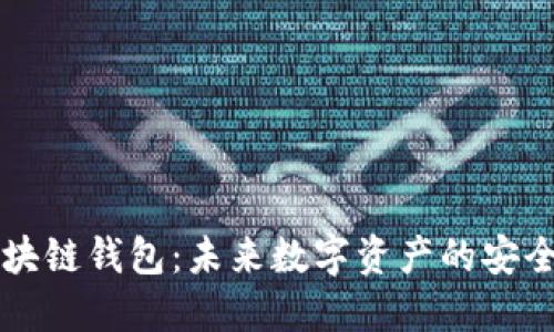 电信区块链钱包：未来数字资产的安全守护者