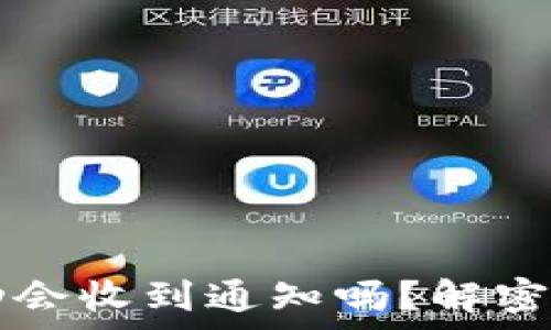  
tpWallet转账成功会收到通知吗？解密转账流程与安全性