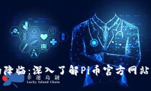 区块链时代的降临：深入了解Pi币官方网站及其应用前景
