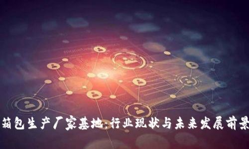 箱包生产厂家基地：行业现状与未来发展前景
