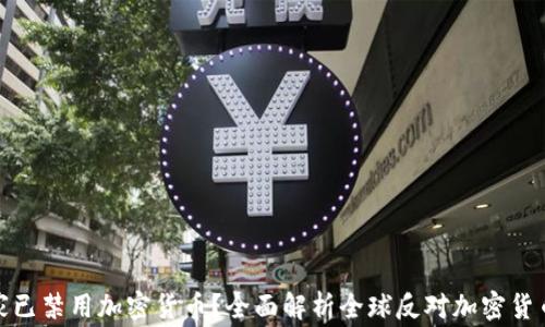 
哪些国家已禁用加密货币？全面解析全球反对加密货币的立场