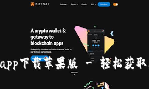 比特现金挖矿app下载苹果版 - 轻松获取比特现金收益!