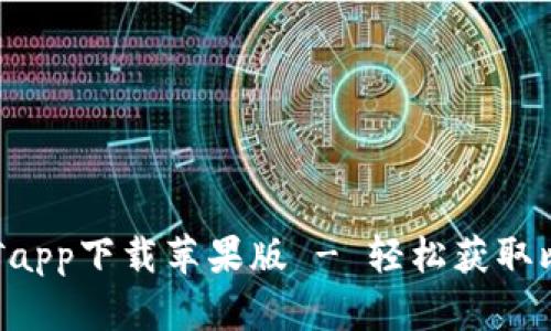 比特现金挖矿app下载苹果版 - 轻松获取比特现金收益!